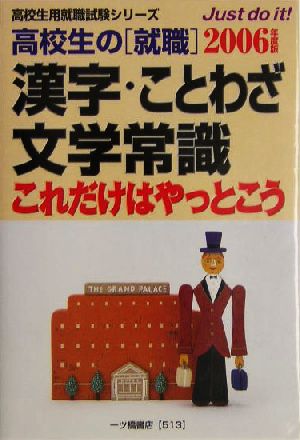 高校生の就職 漢字・ことわざ・文学常識これだけはやっとこう(2006年度版) 高校生用就職試験シリーズ