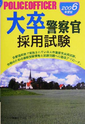 大卒警察官採用試験(2006年度版)