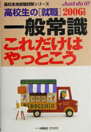 高校生の就職 一般常識これだけはやっとこう(2006年度版) 高校生用就職試験シリーズ