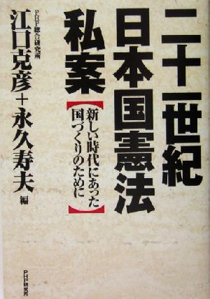 二十一世紀日本国憲法私案 新しい時代にあった国づくりのために