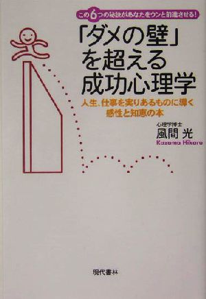 「ダメの壁」を超える成功心理学 人生、仕事を実りあるものに導く感性と知恵の本