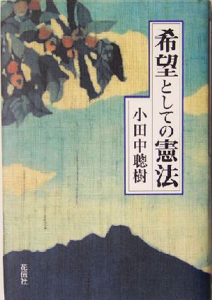 希望としての憲法