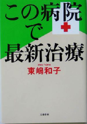 この病院で最新治療