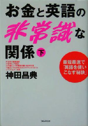 お金と英語の非常識な関係(下)最短最速で「英語を使いこなす秘訣」