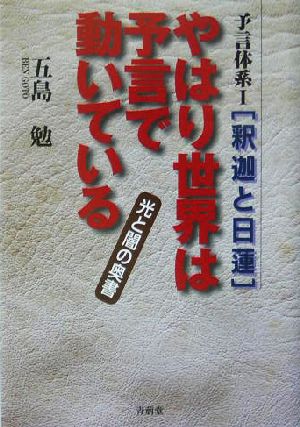 やはり世界は予言で動いている 光と闇の奥書 予言体系1釈迦と日蓮