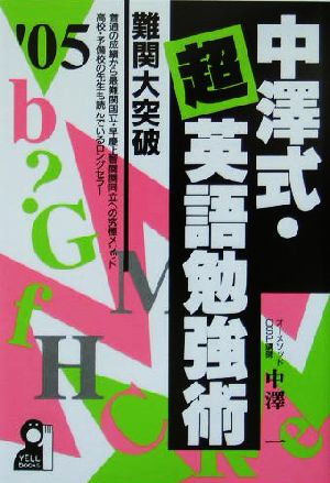 中沢式・超英語勉強術(2005年版) 難関大突破 YELL books