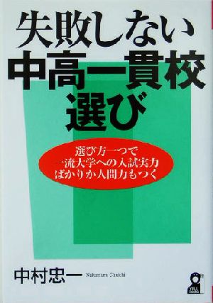 失敗しない中高一貫校選び