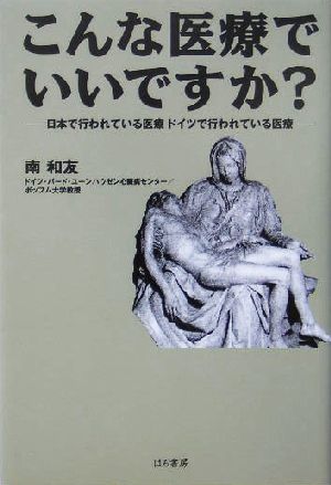 こんな医療でいいですか？ 日本で行われている医療 ドイツで行われている医療