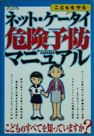 こどもを守る ネット・ケータイ危険予防マニュアル