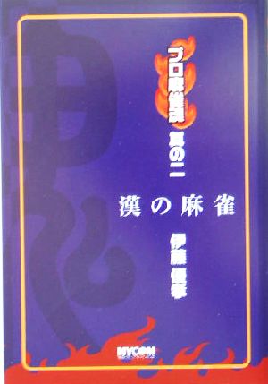 プロ麻雀魂(其の2) 漢の麻雀 プロ麻雀魂其の2