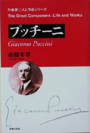 プッチーニ 作曲家・人と作品