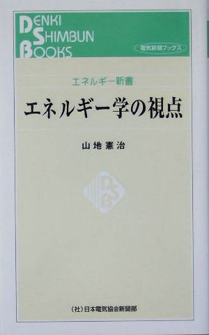 エネルギー学の視点 エネルギー新書エネルギー新書