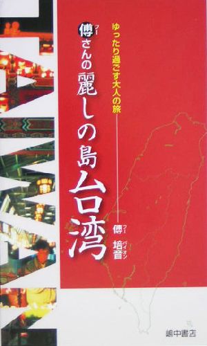 傅さんの麗しの島 台湾 ゆったり過ごす大人の旅