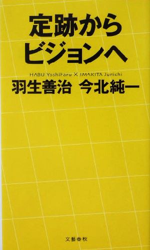 定跡からビジョンへ