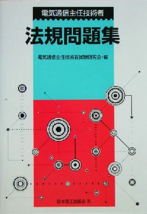 電気通信主任技術者法規問題集