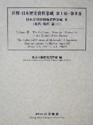 日本差別史資料集成(3) 近代・現代篇 世界・日本歴史資料集成シリーズ第1期第2巻