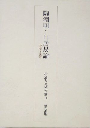 陶淵明・白居易論 抒情と説理 松浦友久著作選2