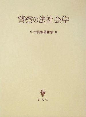 警察の法社会学(8) 警察の法社会学 広中俊雄著作集8