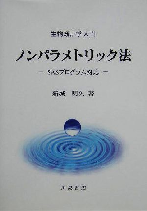 ノンパラメトリック法 生物統計学入門 SASプログラム対応