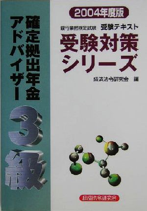 銀行業務検定試験 受験テキスト 確定拠出年金アドバイザー 3級(2004年度版) 受験対策シリーズ