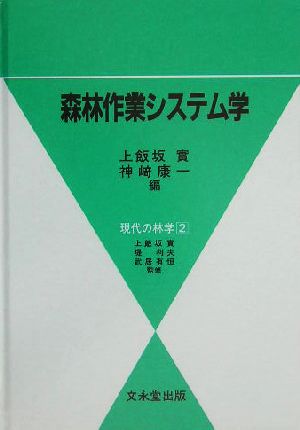 森林作業システム学 現代の林学2