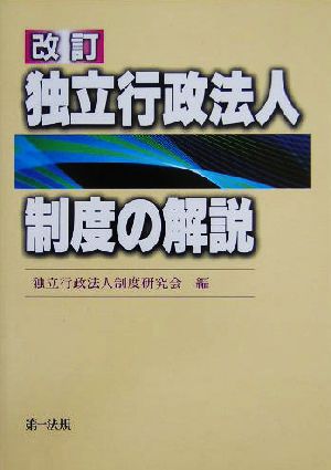 独立行政法人制度の解説