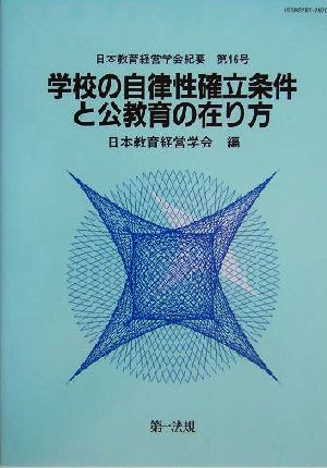 学校の自律性確立条件と公教育の在り方 日本教育経営学会紀要第46号