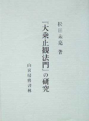 『大乗止観法門』の研究