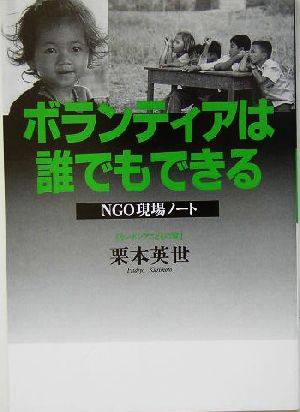 ボランティアは誰でもできる NGO現場ノート