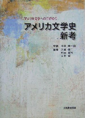 アメリカ文学史新考 アメリカ文学への手がかり