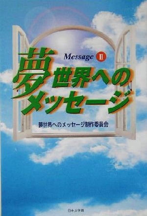 夢世界へのメッセージ(2) message