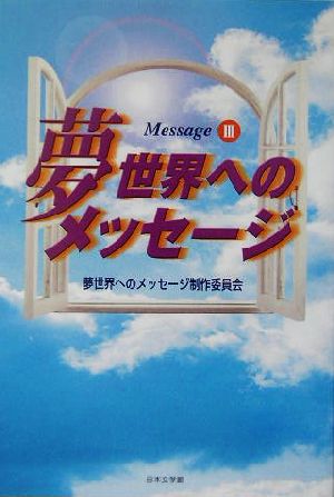 夢世界へのメッセージ(3) message