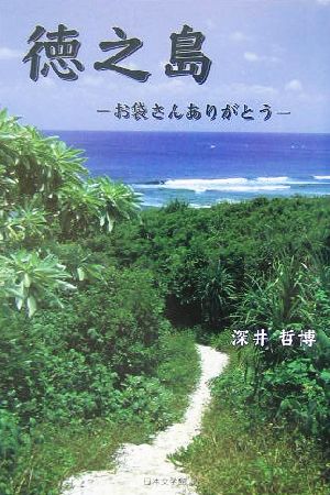 徳之島 お袋さんありがとう