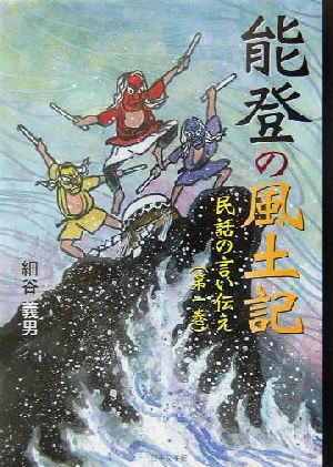 能登の風土記(第1巻) 民話の言い伝え 民話の言い伝え第1巻