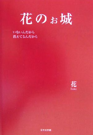 花のお城 いないんだから消えてるんだから