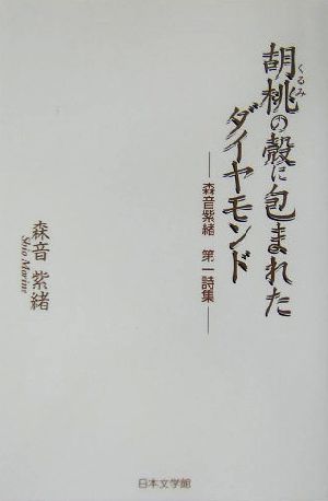 胡桃の殻に包まれたダイヤモンド 森音紫緒第一詩集