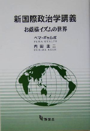 新国際政治学講義 お蔭様イズムの世界