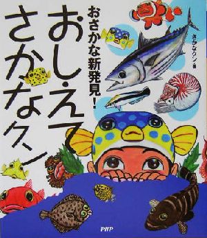 おさかな新発見！おしえてさかなクン