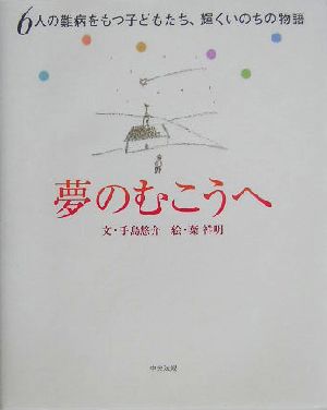 夢のむこうへ6人の難病をもつ子どもたち、輝くいのちの物語