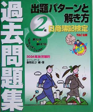 日商簿記検定過去問題集 2級出題パターンと解き方(2004年秋対策用)