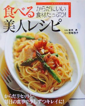 食べる美人レシピ からだにいい食材たっぷり！