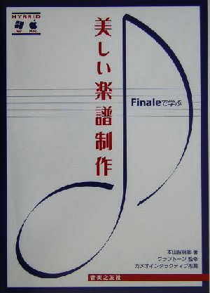 Finaleで学ぶ美しい楽譜制作