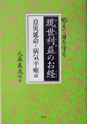 唱えて身を守る現世利益のお経 息災延命・病気平癒編(息災延命・病気平癒編)