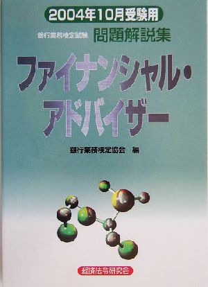 銀行業務検定試験 ファイナンシャル・アドバイザー 問題解説集(2004年10月受験用)