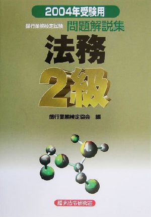 銀行業務検定試験 法務2級 問題解説集(2004年受験用)