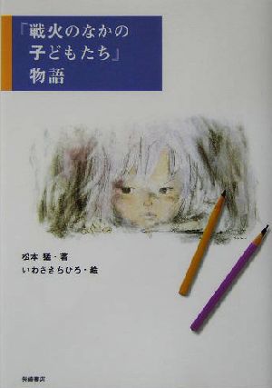 『戦火のなかの子どもたち』物語