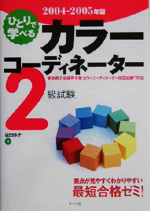 ひとりで学べるカラーコーディネーター2級試験(2004-2005年版)