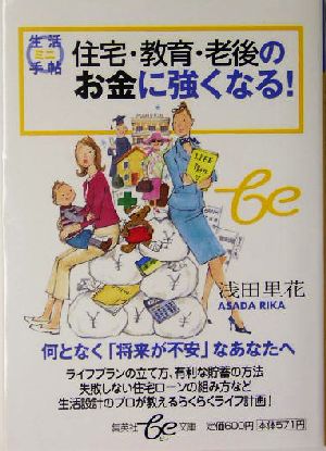 住宅・教育・老後のお金に強くなる！ 生活ミニ手帖 集英社be文庫