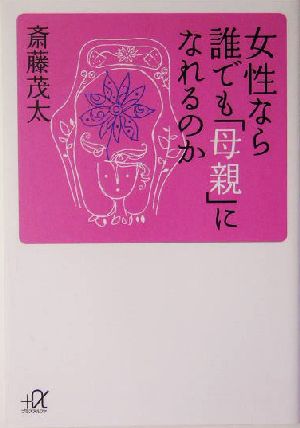 女性なら誰でも「母親」になれるのか 講談社+α文庫