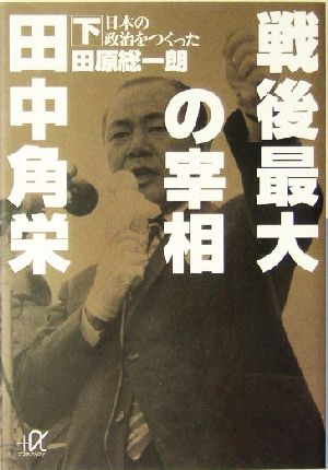 戦後最大の宰相 田中角栄(下) 日本の政治をつくった 講談社+α文庫